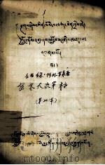 密宗大次第稿  藏文（1979 PDF版）