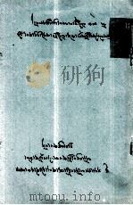 简论诗歌  词藻及古今术语的若干问题  藏文   1980  PDF电子版封面     