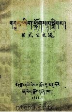 旧式公文选  藏文   1979  PDF电子版封面     