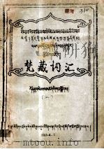 梵藏词汇  上  藏文（1983 PDF版）