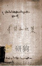 书信知识集  藏文（1980 PDF版）