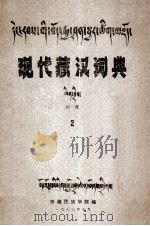 现代藏汉词典  2  藏文（1977 PDF版）