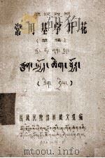 藏汉对照常用基字开花  藏文（1976 PDF版）