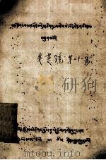 多菱镜  藏文   1980  PDF电子版封面     