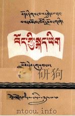 藏语文  第3册  藏文（1989 PDF版）