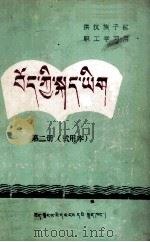 藏语文  试用本  第2册  藏文（1989 PDF版）