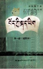 藏语文  试用本  第1册  藏文（1989 PDF版）
