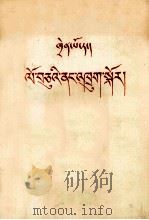 关于十年内战  藏文   1964  PDF电子版封面  3409（3）219  陈伯达著 