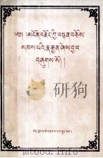 贤者喜闻  藏文   1983  PDF电子版封面  9170.16  阿旺吉扎 