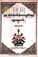 格西·益希旺秋文集  第1卷  藏文（1999 PDF版）