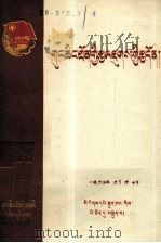 共青团的组织原则  藏文（1960 PDF版）