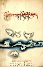 西藏革命史  藏文（1992 PDF版）