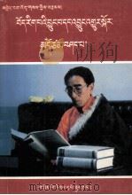 浅谈藏学及其未来  1995  藏文（1995 PDF版）