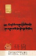 十年来我国民族政策的光辉胜利  藏文（1960 PDF版）