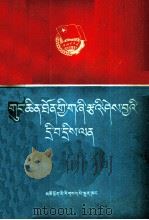 共青团基本知识问答  藏文   1980  PDF电子版封面  3181.6  共青团中央办公厅编写；毛继祖翻译 