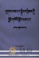 论理想和纪律教育  藏文（1988 PDF版）