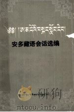 安多藏语会话选编  藏文   1989  PDF电子版封面  7542002074  敏生智，耿显宗 