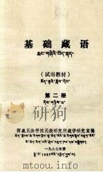 基础藏语  藏文   1987  PDF电子版封面    西藏民族学院民族研究所藏学研究室 