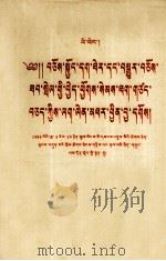 李鹏  坚决贯彻治理整顿和深化改革的方针  藏文（1989 PDF版）