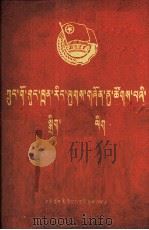 中国共产主义青年团章程  藏文（1991 PDF版）