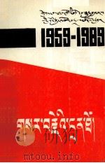 革命回忆录  纪念西藏实行民主改革三十周年  藏文   1989  PDF电子版封面  7223002905   