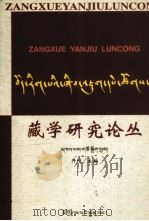 藏学研究论丛  藏文（1998 PDF版）