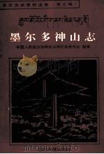 墨尔多神山志  藏文   1992  PDF电子版封面  7540908858  扬先朗布搜集；格桑曲批翻译 