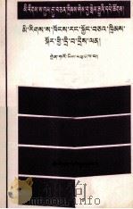 民族区域自治法问答  藏文（1989 PDF版）