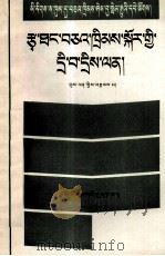 草原法问答  藏文（1988 PDF版）