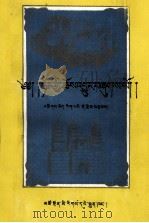 蒙古佛教源流  藏文（1993 PDF版）