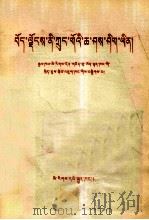 西藏是中国的一部分  藏文   1980  PDF电子版封面  3049（3）293  国家民族事务委员会政策研究室 