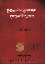社会主义和共产主义  藏文   1987  PDF电子版封面  3049（3）380  张一著；西北民族学院少语系藏语专业81级翻译 