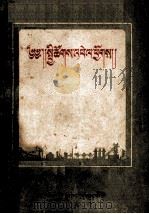 社会往那里走  藏文（1957 PDF版）