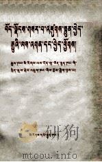 建设新西藏的任务和方针  藏文   1980  PDF电子版封面    国家民族事务委员会政策研究室编 