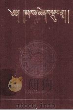 堪钦摄类学  藏文   1988  PDF电子版封面  7542001922  堪钦·根敦嘉措 