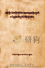 全世界无产者联合起来反对我们的共同敌人  藏文   1963  PDF电子版封面  3049（3）194   