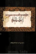 新时期整党讲话  藏文（1985 PDF版）