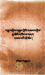藏语文文法教材  藏文（1997 PDF版）
