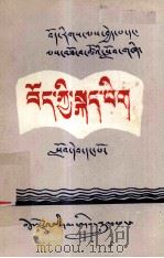 藏语文  第1册  藏文   1989  PDF电子版封面  7223002956  中共西藏自治区委员会党校 