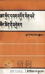 政治经济学  藏文   1979  PDF电子版封面  4049（3）37  徐禾等 