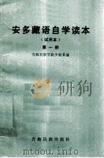 安多藏语自学读本  试用本  第1册  藏文（1981 PDF版）