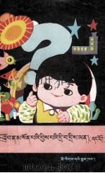 答学前儿童问  1  学前儿童的十万个为什么  藏文（1992 PDF版）