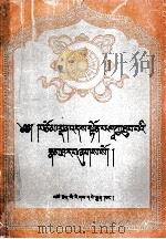 释迦牟尼传略  藏文（1997 PDF版）