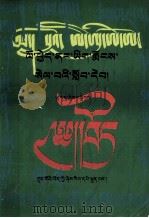 藏文扫盲速成读本  藏文   1996  PDF电子版封面  7800572455  拉达 