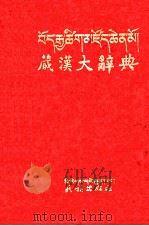 藏汉大辞典  上  藏文（1993 PDF版）