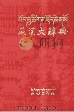 藏汉大辞典  下  藏文（1993 PDF版）
