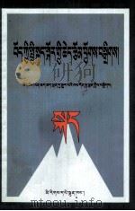 藏语文研究论文集：藏文   1999  PDF电子版封面  7105030186  《中国煤炭工业年鉴》编审委员会 