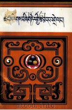 量理论宝藏总则及其注释  藏文（1989 PDF版）