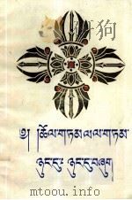 宗教源流漫谈  藏文（1988 PDF版）