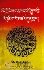藏族文史常识荟萃  藏文（1997 PDF版）